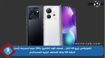 انفينيكس زيرو 40 ألترا.. ضعف قوة الكاميرا بـ200 ميجا وسرعة شحن خارقة 180 واط تضاعف تجربة المستخدم